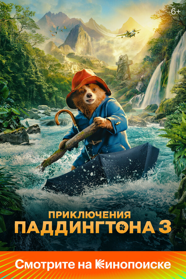 Смотреть Приключения Паддингтона 3 онлайн бесплатно в HD качестве на русском языке